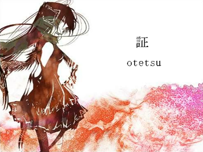 File:証 otetsu.png