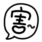 File:害.webp
