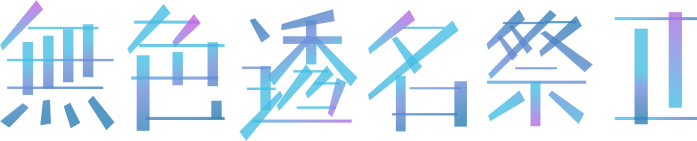 File:无色透名祭2LOGO.png