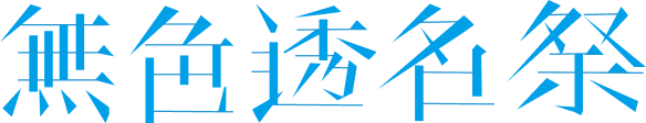 File:无色透名祭1LOGO.png