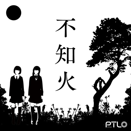 File:不知火PTL0.jpg