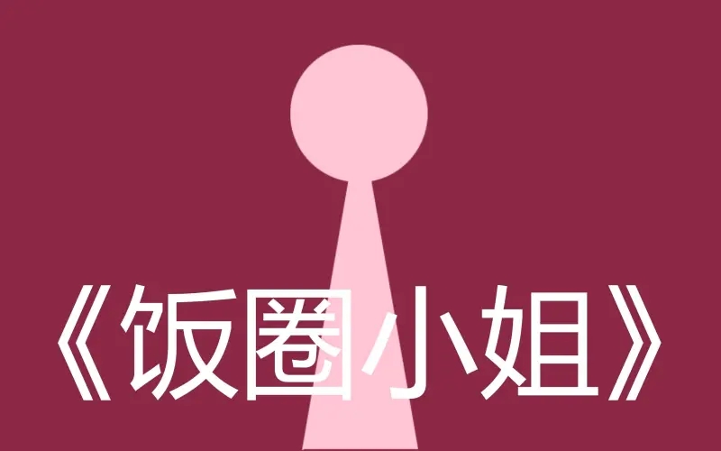 File:饭圈小姐.jpg