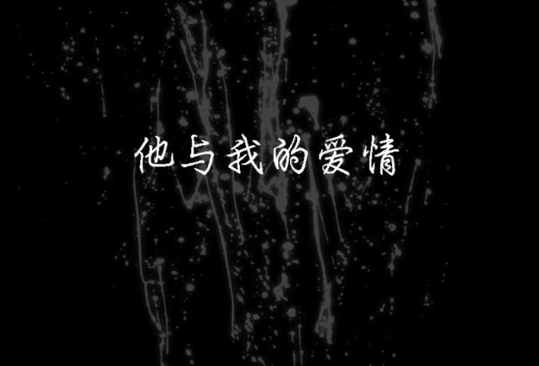 File:Hisandmylove.png