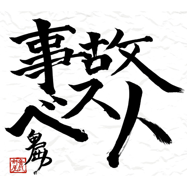 File:事故ベスト.jpeg