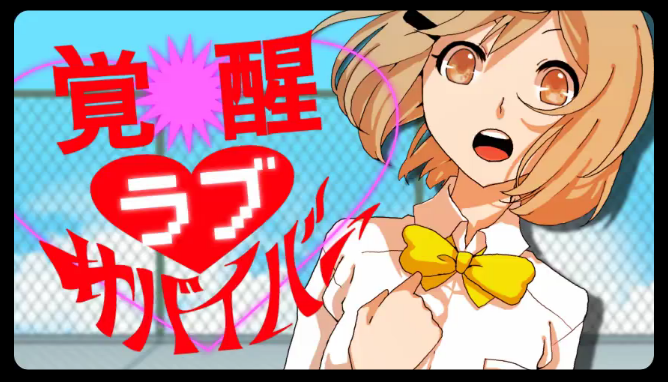 File:觉醒Love Survivor.png