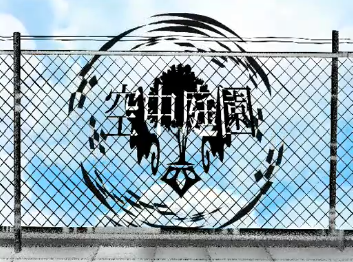 File:空中庭园-ahiru.png