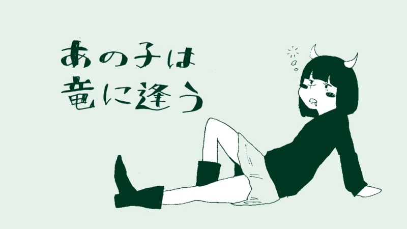 File:那孩子遇见了龙.jpeg