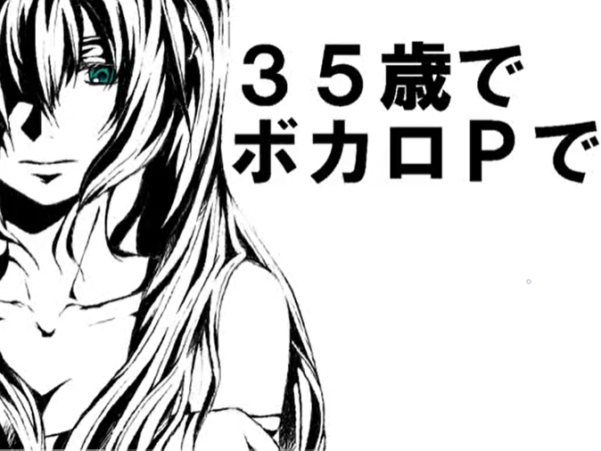 File:35岁的VOCALOID P.png
