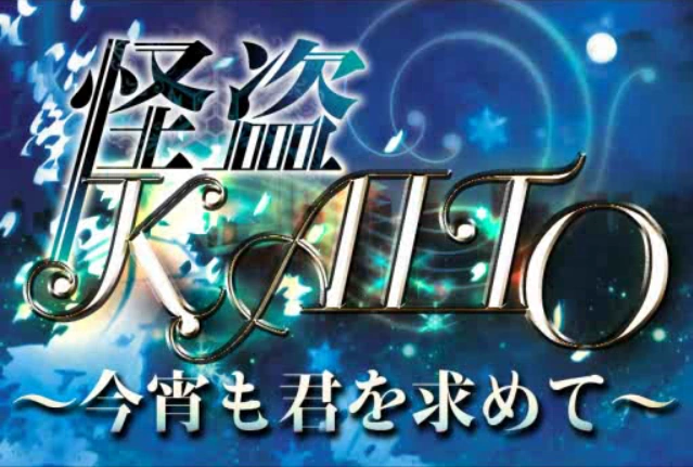 File:怪盗KAITO.png