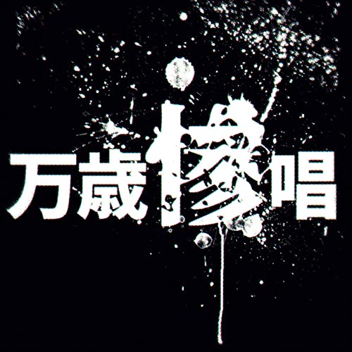 File:Banzaisanshou.jpg