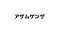 2025年9月12日 (五) 14:43版本的缩略图