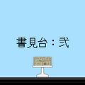 2025年9月12日 (五) 20:40版本的缩略图
