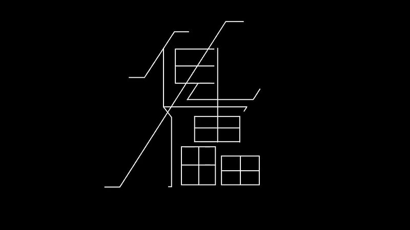 File:谵语 傀儡.jpeg