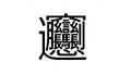 2025年9月12日 (五) 13:53版本的缩略图