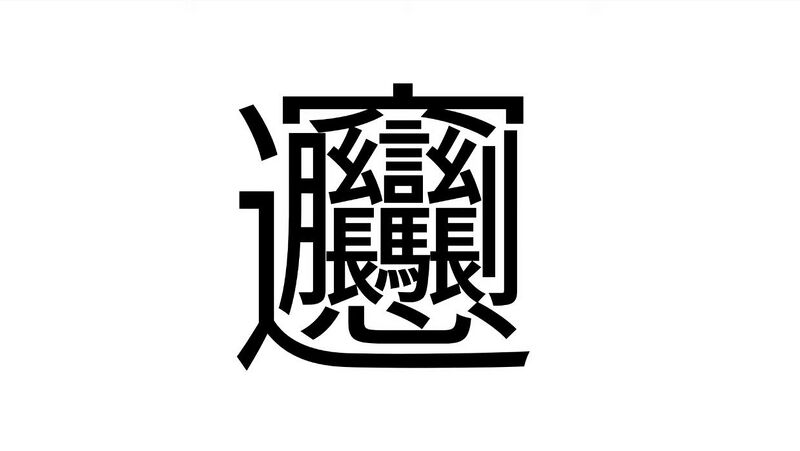 File:Biangbiang面.jpg