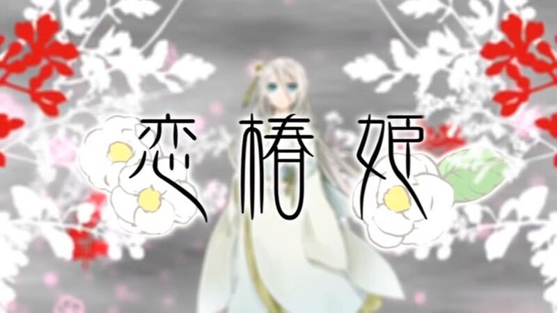 File:恋椿姬.jpeg