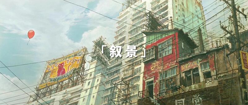 File:叙景.jpeg
