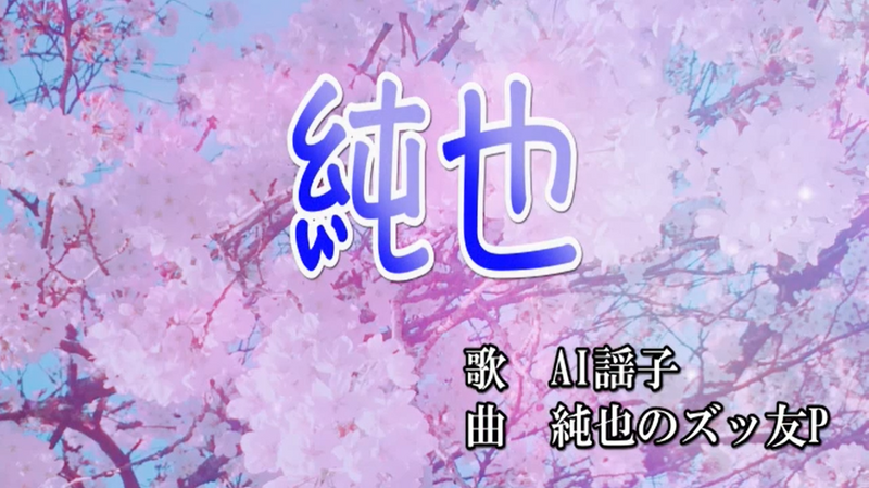 File:纯也.png