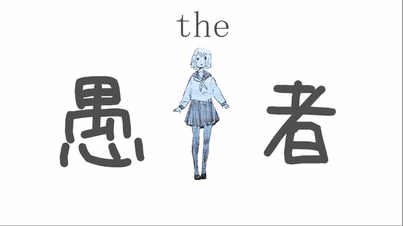 File:The 愚者.jpeg