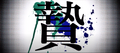 2025年9月21日 (日) 19:31版本的缩略图