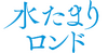 水たまりロンド