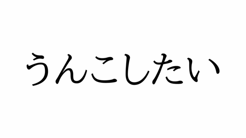 File:Unkoshitai.png