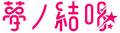 梦的结唱（夢ノ結唱）圖標(POPY版本)