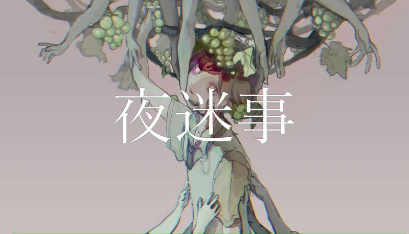 File:夜迷事.jpeg