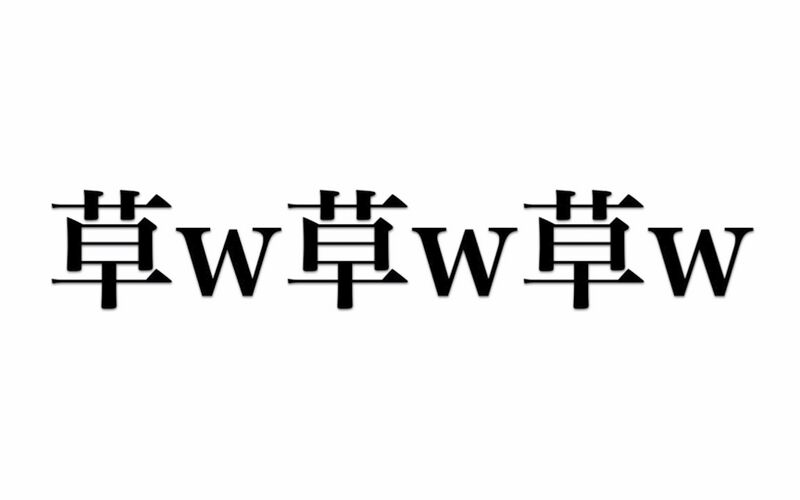 File:草w.jpeg