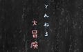 2025年9月12日 (五) 20:18版本的缩略图
