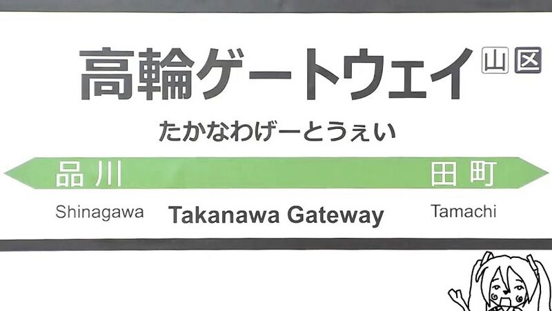 File:高轮Gateway.jpeg