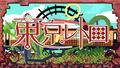 2025年9月12日 (五) 22:58版本的缩略图