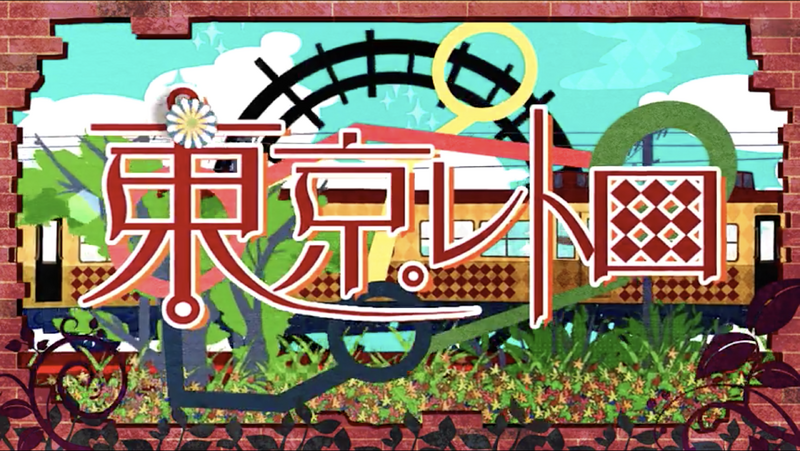 File:东京Retro.png