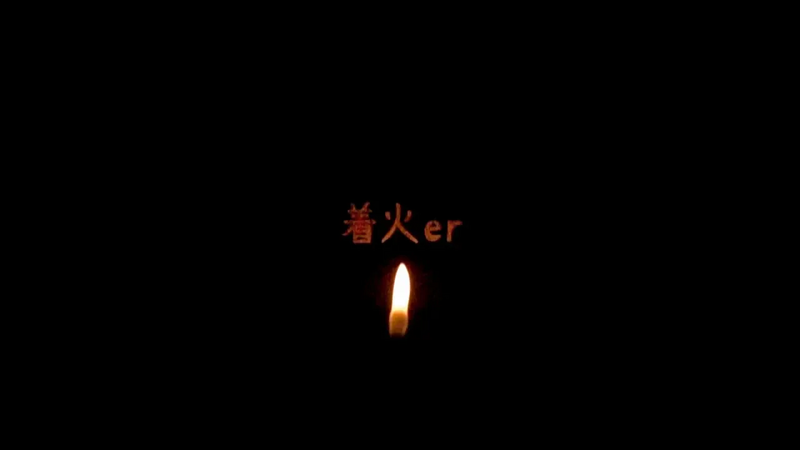 File:着火er.webp
