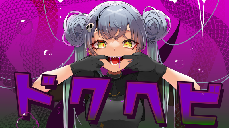 File:毒蛇.png