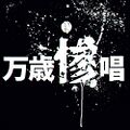 2025年9月12日 (五) 16:06版本的缩略图