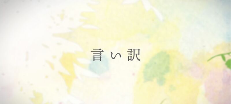 File:言い訳.jpeg
